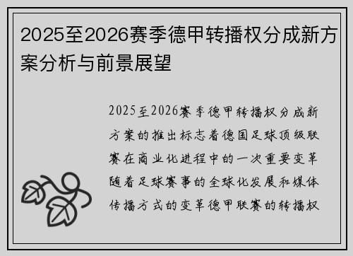2025至2026赛季德甲转播权分成新方案分析与前景展望 2025至2026赛季德甲转播权分成新方案分析与前景展望