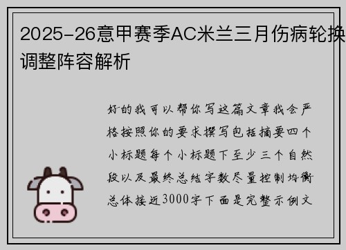 2025-26意甲赛季AC米兰三月伤病轮换调整阵容解析 2025-26意甲赛季AC米兰三月伤病轮换调整阵容解析