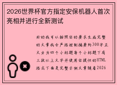 2026世界杯官方指定安保机器人首次亮相并进行全新测试