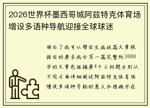 2026世界杯墨西哥城阿兹特克体育场增设多语种导航迎接全球球迷 2026世界杯墨西哥城阿兹特克体育场增设多语种导航迎接全球球迷