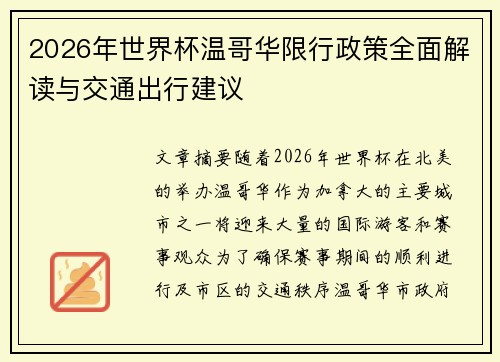 2026年世界杯温哥华限行政策全面解读与交通出行建议 2026年世界杯温哥华限行政策全面解读与交通出行建议