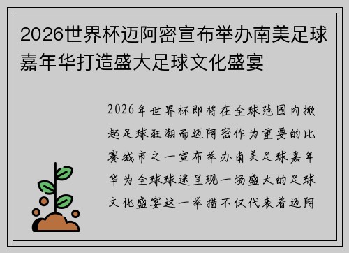 2026世界杯迈阿密宣布举办南美足球嘉年华打造盛大足球文化盛宴 2026世界杯迈阿密宣布举办南美足球嘉年华打造盛大足球文化盛宴