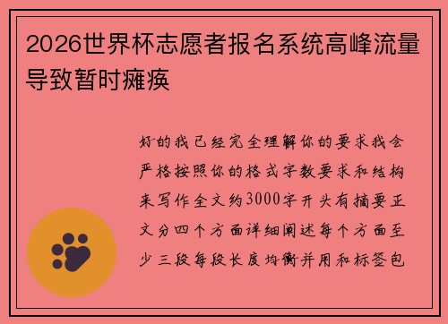 2026世界杯志愿者报名系统高峰流量导致暂时瘫痪