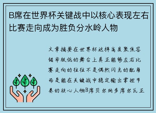 B席在世界杯关键战中以核心表现左右比赛走向成为胜负分水岭人物 B席在世界杯关键战中以核心表现左右比赛走向成为胜负分水岭人物