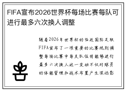 FIFA宣布2026世界杯每场比赛每队可进行最多六次换人调整 FIFA宣布2026世界杯每场比赛每队可进行最多六次换人调整
