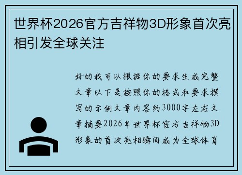 世界杯2026官方吉祥物3D形象首次亮相引发全球关注 世界杯2026官方吉祥物3D形象首次亮相引发全球关注