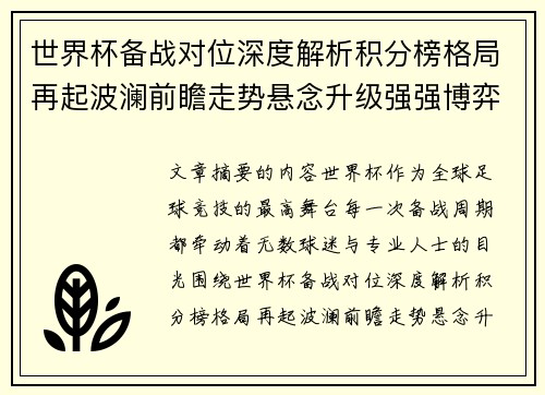 世界杯备战对位深度解析积分榜格局再起波澜前瞻走势悬念升级强强博弈 世界杯备战对位深度解析积分榜格局再起波澜前瞻走势悬念升级强强博弈