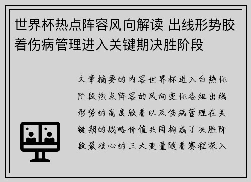 世界杯热点阵容风向解读 出线形势胶着伤病管理进入关键期决胜阶段