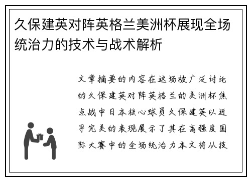 久保建英对阵英格兰美洲杯展现全场统治力的技术与战术解析