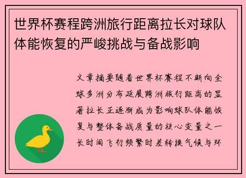 世界杯赛程跨洲旅行距离拉长对球队体能恢复的严峻挑战与备战影响 世界杯赛程跨洲旅行距离拉长对球队体能恢复的严峻挑战与备战影响