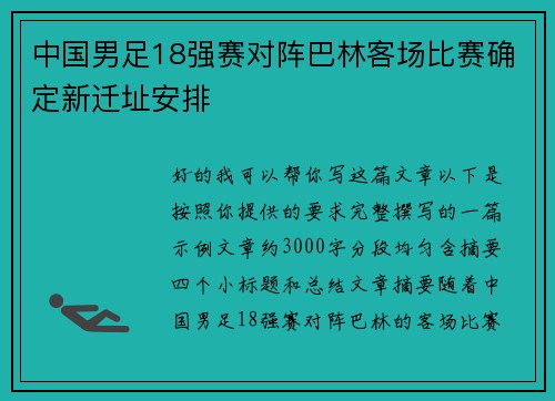 中国男足18强赛对阵巴林客场比赛确定新迁址安排