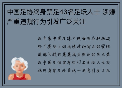 中国足协终身禁足43名足坛人士 涉嫌严重违规行为引发广泛关注 中国足协终身禁足43名足坛人士 涉嫌严重违规行为引发广泛关注