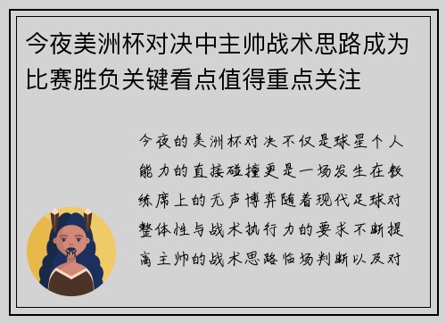 今夜美洲杯对决中主帅战术思路成为比赛胜负关键看点值得重点关注 今夜美洲杯对决中主帅战术思路成为比赛胜负关键看点值得重点关注