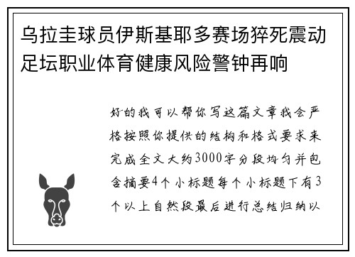 乌拉圭球员伊斯基耶多赛场猝死震动足坛职业体育健康风险警钟再响