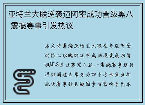 亚特兰大联逆袭迈阿密成功晋级黑八 震撼赛事引发热议 亚特兰大联逆袭迈阿密成功晋级黑八 震撼赛事引发热议