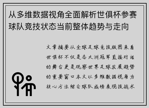 从多维数据视角全面解析世俱杯参赛球队竞技状态当前整体趋势与走向 从多维数据视角全面解析世俱杯参赛球队竞技状态当前整体趋势与走向