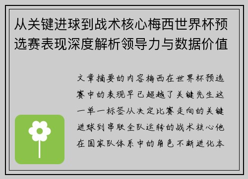 从关键进球到战术核心梅西世界杯预选赛表现深度解析领导力与数据价值 从关键进球到战术核心梅西世界杯预选赛表现深度解析领导力与数据价值