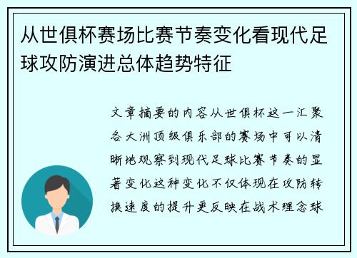 从世俱杯赛场比赛节奏变化看现代足球攻防演进总体趋势特征 从世俱杯赛场比赛节奏变化看现代足球攻防演进总体趋势特征
