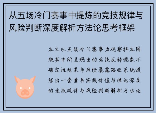从五场冷门赛事中提炼的竞技规律与风险判断深度解析方法论思考框架 从五场冷门赛事中提炼的竞技规律与风险判断深度解析方法论思考框架