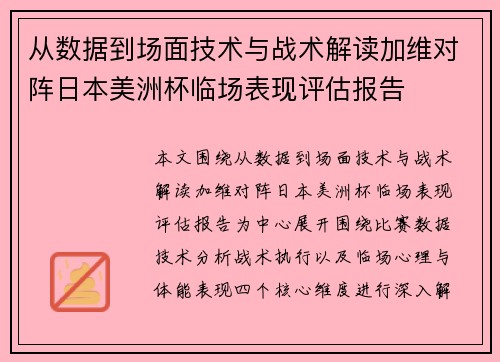 从数据到场面技术与战术解读加维对阵日本美洲杯临场表现评估报告