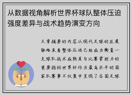 从数据视角解析世界杯球队整体压迫强度差异与战术趋势演变方向 从数据视角解析世界杯球队整体压迫强度差异与战术趋势演变方向