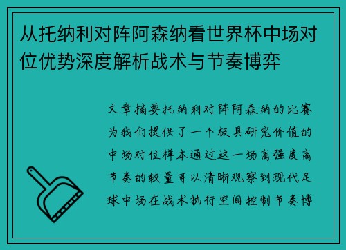 从托纳利对阵阿森纳看世界杯中场对位优势深度解析战术与节奏博弈