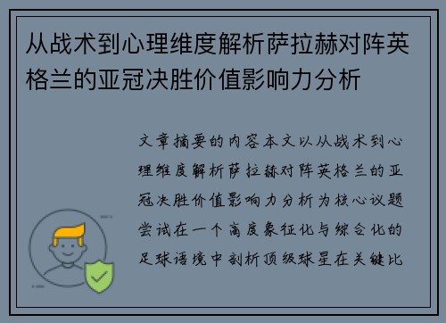 从战术到心理维度解析萨拉赫对阵英格兰的亚冠决胜价值影响力分析 从战术到心理维度解析萨拉赫对阵英格兰的亚冠决胜价值影响力分析