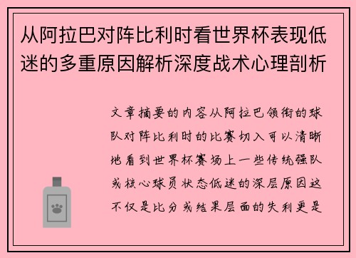 从阿拉巴对阵比利时看世界杯表现低迷的多重原因解析深度战术心理剖析 从阿拉巴对阵比利时看世界杯表现低迷的多重原因解析深度战术心理剖析