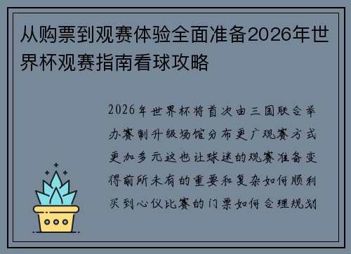 从购票到观赛体验全面准备2026年世界杯观赛指南看球攻略
