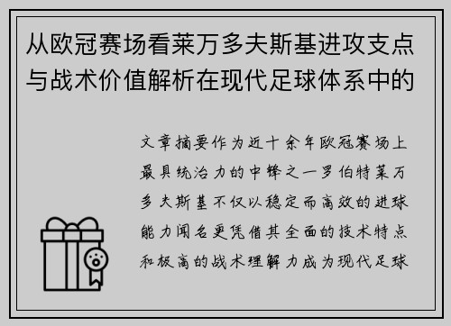 从欧冠赛场看莱万多夫斯基进攻支点与战术价值解析在现代足球体系中的作用 从欧冠赛场看莱万多夫斯基进攻支点与战术价值解析在现代足球体系中的作用