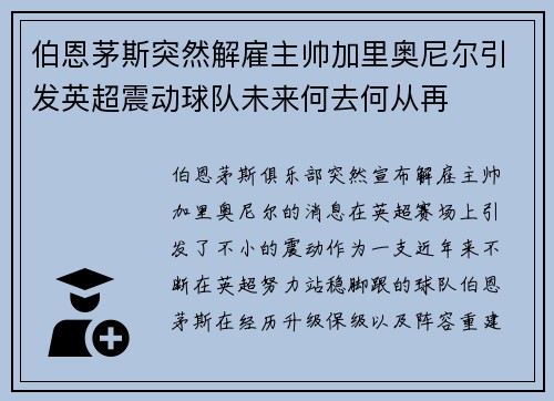伯恩茅斯突然解雇主帅加里奥尼尔引发英超震动球队未来何去何从再 伯恩茅斯突然解雇主帅加里奥尼尔引发英超震动球队未来何去何从再