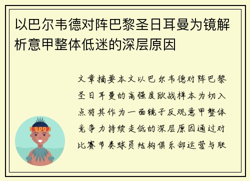 以巴尔韦德对阵巴黎圣日耳曼为镜解析意甲整体低迷的深层原因 以巴尔韦德对阵巴黎圣日耳曼为镜解析意甲整体低迷的深层原因