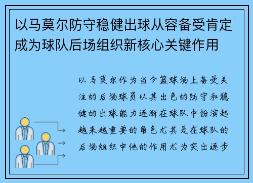 以马莫尔防守稳健出球从容备受肯定成为球队后场组织新核心关键作用 以马莫尔防守稳健出球从容备受肯定成为球队后场组织新核心关键作用