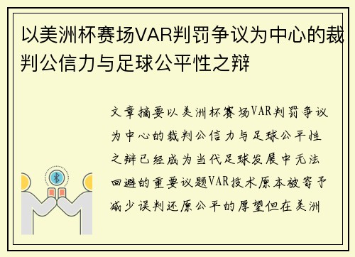以美洲杯赛场VAR判罚争议为中心的裁判公信力与足球公平性之辩 以美洲杯赛场VAR判罚争议为中心的裁判公信力与足球公平性之辩