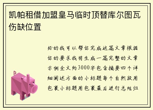 凯帕租借加盟皇马临时顶替库尔图瓦伤缺位置