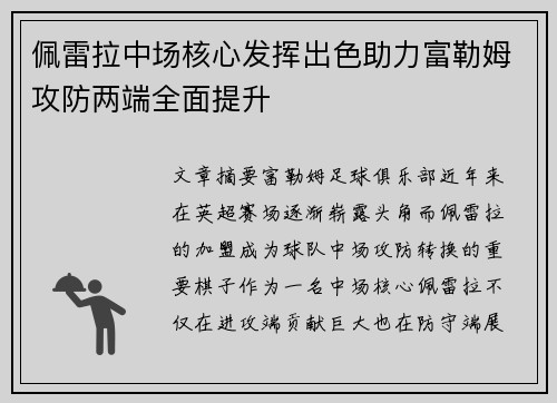 佩雷拉中场核心发挥出色助力富勒姆攻防两端全面提升 佩雷拉中场核心发挥出色助力富勒姆攻防两端全面提升