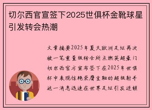 切尔西官宣签下2025世俱杯金靴球星引发转会热潮