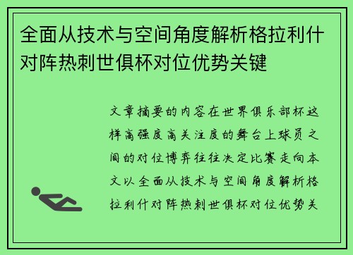 全面从技术与空间角度解析格拉利什对阵热刺世俱杯对位优势关键 全面从技术与空间角度解析格拉利什对阵热刺世俱杯对位优势关键