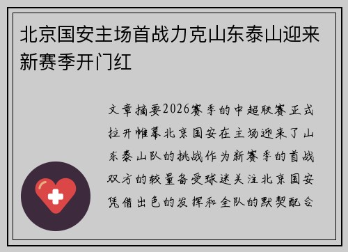 北京国安主场首战力克山东泰山迎来新赛季开门红