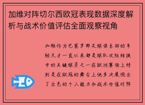 加维对阵切尔西欧冠表现数据深度解析与战术价值评估全面观察视角