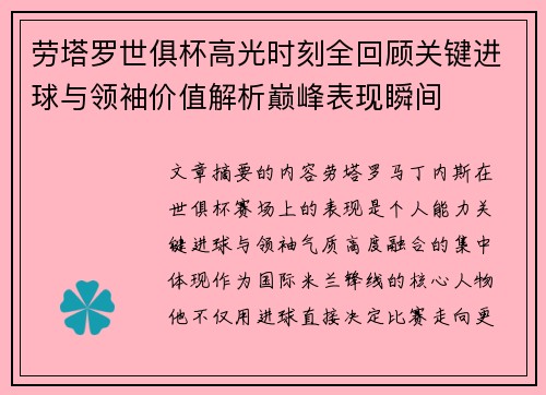 劳塔罗世俱杯高光时刻全回顾关键进球与领袖价值解析巅峰表现瞬间