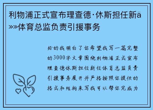 利物浦正式宣布理查德·休斯担任新任体育总监负责引援事务