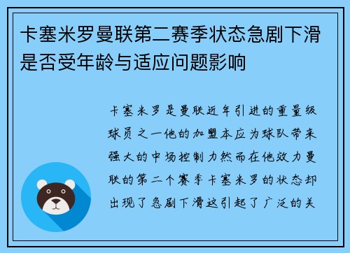 卡塞米罗曼联第二赛季状态急剧下滑是否受年龄与适应问题影响 卡塞米罗曼联第二赛季状态急剧下滑是否受年龄与适应问题影响
