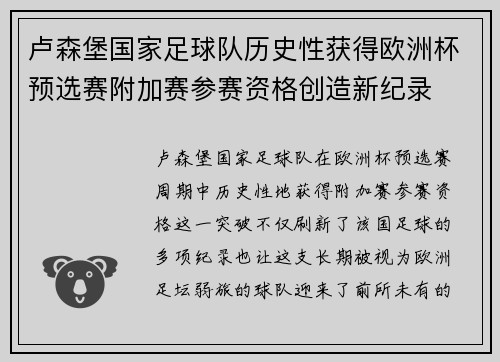 卢森堡国家足球队历史性获得欧洲杯预选赛附加赛参赛资格创造新纪录 卢森堡国家足球队历史性获得欧洲杯预选赛附加赛参赛资格创造新纪录