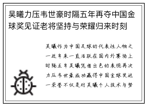 吴曦力压韦世豪时隔五年再夺中国金球奖见证老将坚持与荣耀归来时刻 吴曦力压韦世豪时隔五年再夺中国金球奖见证老将坚持与荣耀归来时刻