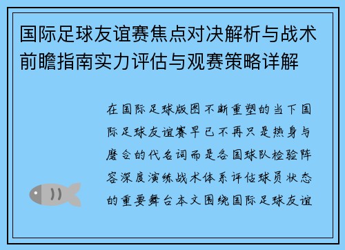 国际足球友谊赛焦点对决解析与战术前瞻指南实力评估与观赛策略详解 国际足球友谊赛焦点对决解析与战术前瞻指南实力评估与观赛策略详解