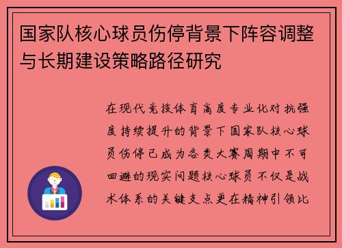 国家队核心球员伤停背景下阵容调整与长期建设策略路径研究