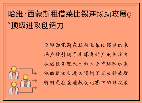 哈维·西蒙斯租借莱比锡连场助攻展现顶级进攻创造力 哈维·西蒙斯租借莱比锡连场助攻展现顶级进攻创造力