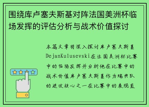 围绕库卢塞夫斯基对阵法国美洲杯临场发挥的评估分析与战术价值探讨 围绕库卢塞夫斯基对阵法国美洲杯临场发挥的评估分析与战术价值探讨