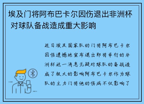 埃及门将阿布巴卡尔因伤退出非洲杯 对球队备战造成重大影响 埃及门将阿布巴卡尔因伤退出非洲杯 对球队备战造成重大影响